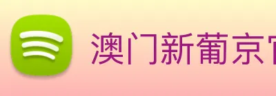 澳门新葡京官方网站 logo